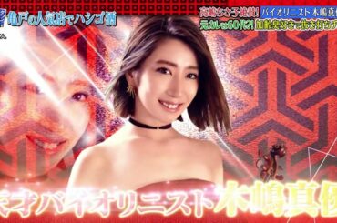 『ダウンタウンなう』🅷🅾🆃 藤原紀香 - 木嶋真優 #11