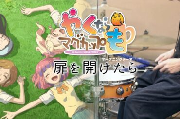 扉を開けたら - MUG-MO 【やくならマグカップも OP yakunara mugcup mo】叩いてみた