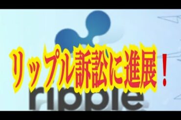 【仮想通貨憶り人チャンネル・XRPリップル・BTC・ETH・IOST情報局】リップル訴訟に進展！！