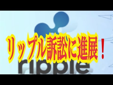 【仮想通貨憶り人チャンネル・XRPリップル・BTC・ETH・IOST情報局】リップル訴訟に進展!! 【仮想通貨憶り人チャンネル・XRPリップル・BTC・ETH・IOST情報局】リップル訴訟に進展!!