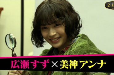 【広瀬すず・櫻井翔Ｗ主演！】4月11日スタート新日曜ドラマ『ネメシス』広瀬すず演じる天才すぎる助手・美神アンナの魅力とは？ 日曜よる10時30分放送【日テレドラマ公式】