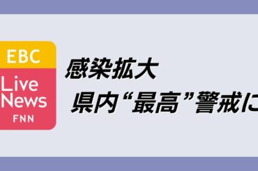 新型コロナ感染拡大で愛媛県内“最高”警戒レベルに　EBC Live News 拡大版