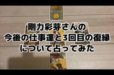 破局した剛力彩芽さんの今後の仕事運と前澤社長との3回目の復縁はあるのか占ってみた【初心者のタロット占い】