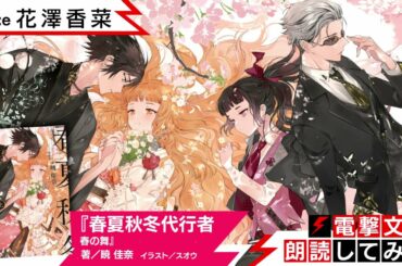 『春夏秋冬代行者 春の舞』（朗読／花澤香菜）【電撃文庫朗読してみた】