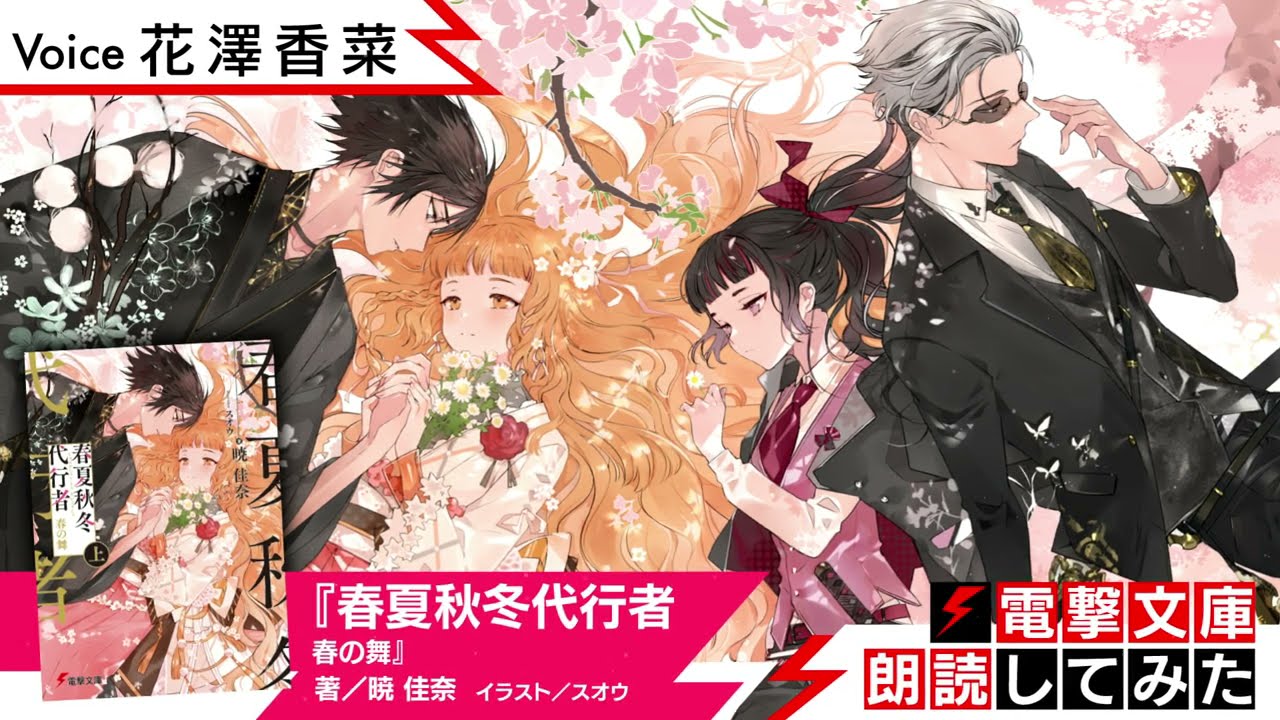 春夏秋冬代行者 春の舞 朗読 花澤香菜 電撃文庫朗読してみた Yayafa
