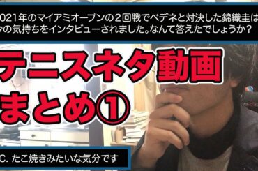 テニス ネタ動画のまとめ１ 錦織圭クイズ マイアミオープン BNPパリバオープン tennis newsコントなど