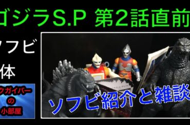 【ゴジラ】ゴジラ シンギュラポイント第2話放送直前 ゴジラウルティマとジェットジャガー 新旧ソフビ比較と雑談【特撮】【227本目の動画】