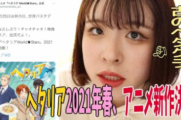 【再始動】ヘタリア World★Stars アニメ新作が2021年春に決定！？古のヘタクラ、動揺が隠せません…【hetalia】