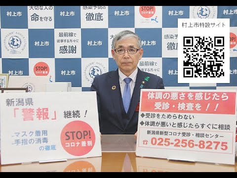 4月2日　新型コロナウイルス感染症に関する村上市長コメント