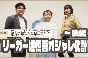 堀慎吾オシャレ化計画【後編】