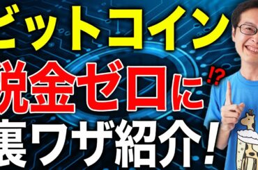 【ビットコイン】仮想通貨の節税方法！いつ仮想通貨の税金は20％になる？税理士が徹底解説