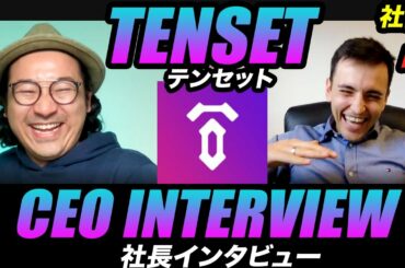 【English】Tenset CEO Interview！暗号資産業界の新星Tenset社長にTensetの成り立ち、仕組み、チーム、リスク、今後の展望などをインタビューしました！