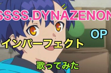 【DYNAZENON】op [インパーフェクト / オーイシマサヨシ] 歌ってみた《TVアニメ『ssss dynazenon』オープニングテーマ》