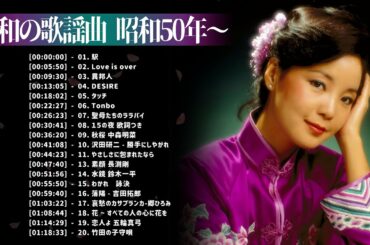 山口百恵, 松田聖子, 竹内まりや, 大橋純子, 久保田早紀, 河島英五 , 尾崎豊, Ozaki Yutaka 🌸 昭和の歌謡曲 昭和50年～ ♪ 昭和の名曲 歌謡曲メドレー Vol.10