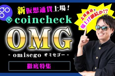 【投資】OMG特集！コインチェックに新規上場した仮想通貨オミセゴーについて今、絶対知っておきたい価格情報・今後の推移・特徴を徹底解説！coincheck上場後に価格上昇アノマリーについて検証してみた！
