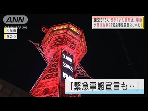 東京“まん延防止”要請　大阪は“緊急事態”レベル(2021年4月8日)