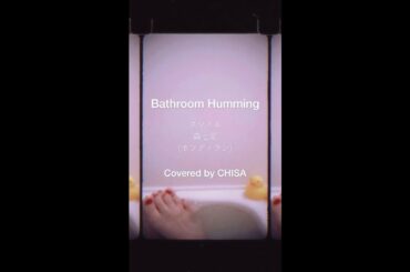Bathroom Humming covered by CHISA (スマイル / 森七菜) #shorts #tiktok
