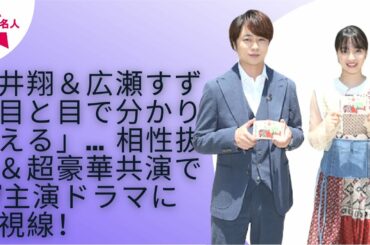 【櫻井翔】【広瀬すず】新たな代表作の誕生となるか注目集まる。