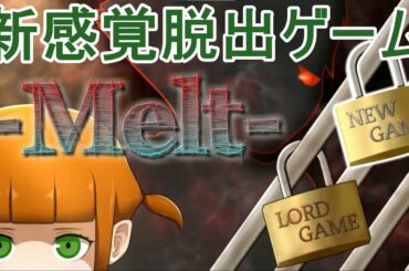 【脱出ゲーム】偽物の情報に騙されるな『Melt』#1 - タロウ -