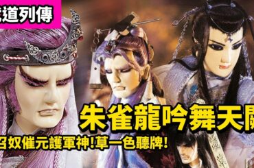 霹靂武道列傳 : 朱雀龍吟舞天闕 莫召奴催元護軍神 草一色聽牌! ｜神無月、軍神、源武藏、南魁武、鬼祭少主、八歧太歲、憂容童子、草一色｜霹靂布袋戲PILI PUPPETRY