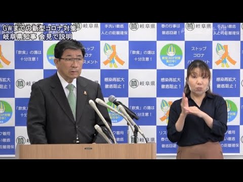 岐阜県知事　GW明けまでの新型コロナ対策を発表