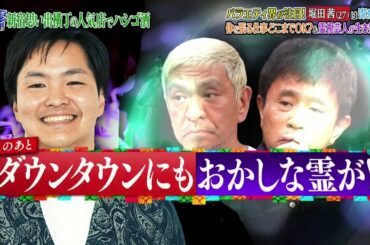 『ダウンタウンなう』🅷🅾🆃 西川貴教 - 堀田 茜 #15