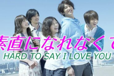 素直になれなくて  hard to say i love you (瑛太 上野樹里 ジェジュン 玉山鉄二)
