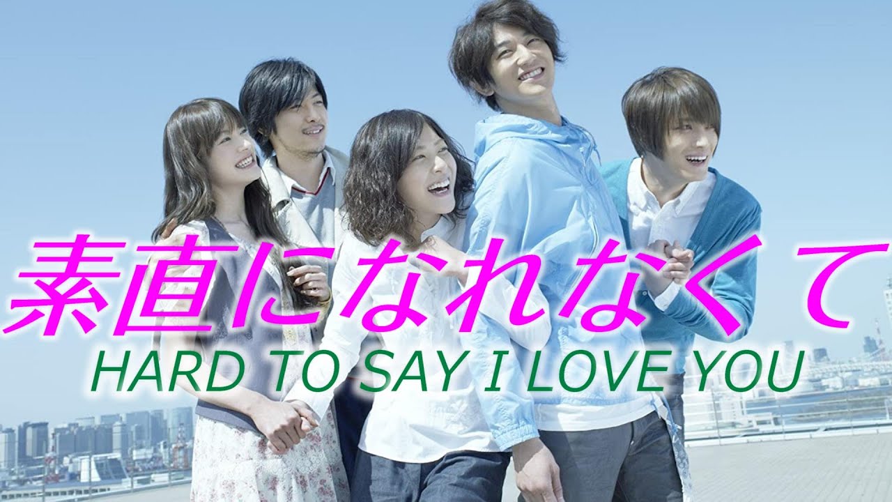 素直になれなくて  hard to say i love you (瑛太 上野樹里 ジェジュン 玉山鉄二)