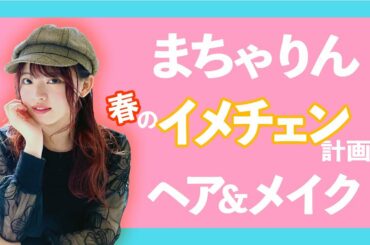 【 AKB48 】春のイメチェン計画！予約困難のカリスマ美容師のヘアカット｜馬嘉伶 まちゃりん