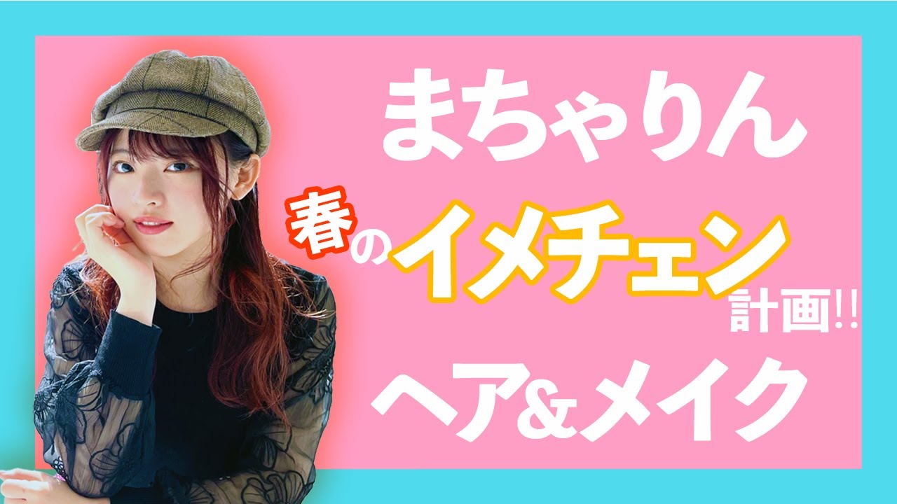 【 AKB48 】春のイメチェン計画！予約困難のカリスマ美容師のヘアカット｜馬嘉伶 まちゃりん