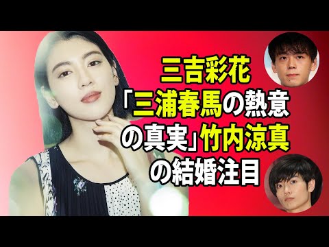 無料 芸能 ニュース 24時間 | 三吉彩花「三浦春馬の熱意の真実」竹内涼真の結婚注目