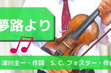 夢路より　津川主一・作詞　S. C. フォスター・作曲　夢見る人　ビューティフルドリーマー