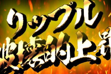 【リップル(XRP)】24時間で40％上昇‼6月以降本格的な上昇を見せるのか⁈【アルトコイン】