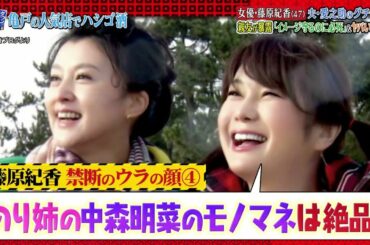 『ダウンタウンなう』🅷🅾🆃 藤原紀香 - 木嶋真優 #9