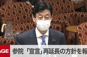 【国会中継】参議院運営委　「緊急事態宣言」再延長の方針を報告（2021年3月5日）