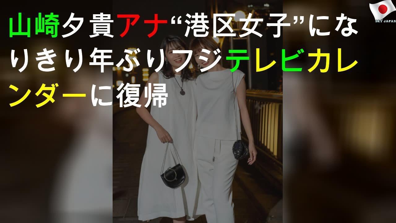山崎夕貴アナ“港区女子”になりきり 2年ぶりフジテレビカレンダーに復帰