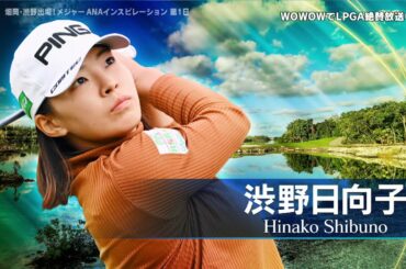渋野 日向子 第1日ハイライト／＜メジャー＞ANAインスピレーション【WOWOW】