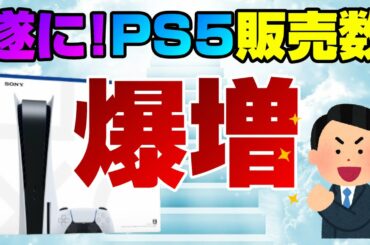 【ゲームNewsまとめ】ｷﾀ━(ﾟ∀ﾟ)━!! PS5○万台販売ww PS5新作の新情報も！ モンハン国内売り上げ発表！ フォートナイト性能向上 FFの生みの親が新作発売！ PS5 Dゲイル