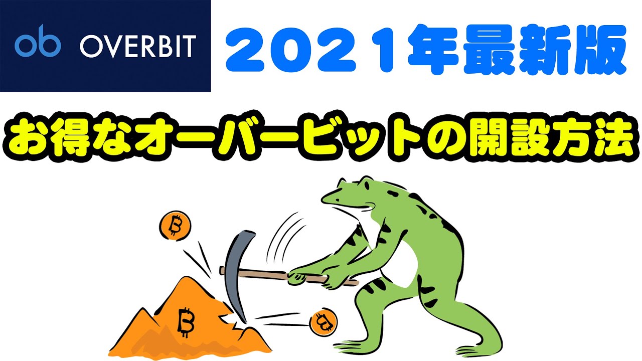 【仮想通貨 ビットコイン】オーバービット（Overbit）取引所の特徴と30ドルボーナスが無料でもらえるお得な登録方法について【2021年最新版】