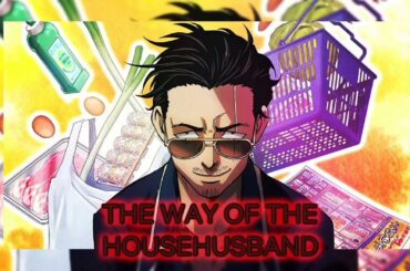 THE WAY OF THE HOUSEHUSBAND/GOKUSHUFUDOU (極主夫道) ENDING/ED 極・夫婦街道 by 打首獄門同好会