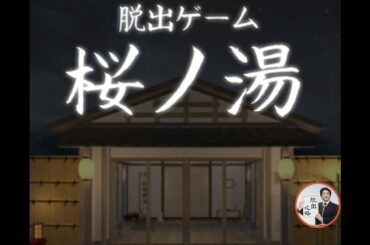 Sakuranoyu 脱出ゲーム 桜ノ湯 【Room's Room】 ( 攻略 /Walkthrough / 脫出)