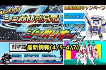 シンカリオンZ 最新情報(4/5-4/7) おはスタが熱い!! シンカリ発見電 新幹線行先予想クイズ Z応援キャンペーン | Shinkansen Henkei Robo SHINKALION Z