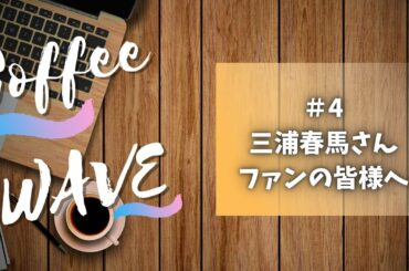 三浦春馬さんファンの皆様へ