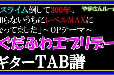【TAB譜】TVアニメ「スライム倒して300年、知らないうちにレベルMAXになってました」オープニングテーマ『ぐだふわエブリデー- 悠木碧』【ゆっくりテンポでギター練習動画】