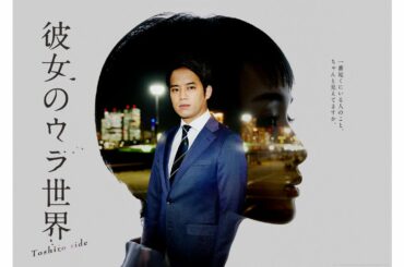 【公式】三浦貴大×剛力彩芽出演ドラマ「彼女のウラ世界」毎週金曜0時最新話開始！＜FOD＞