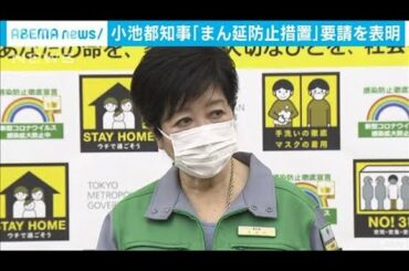 「まん延防止措置」東京都の小池知事が要請を表明(2021年4月8日)