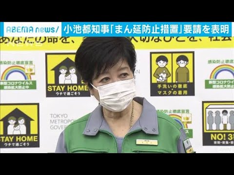 「まん延防止措置」東京都の小池知事が要請を表明(2021年4月8日) 「まん延防止措置」東京都の小池知事が要請を表明(2021年4月8日)