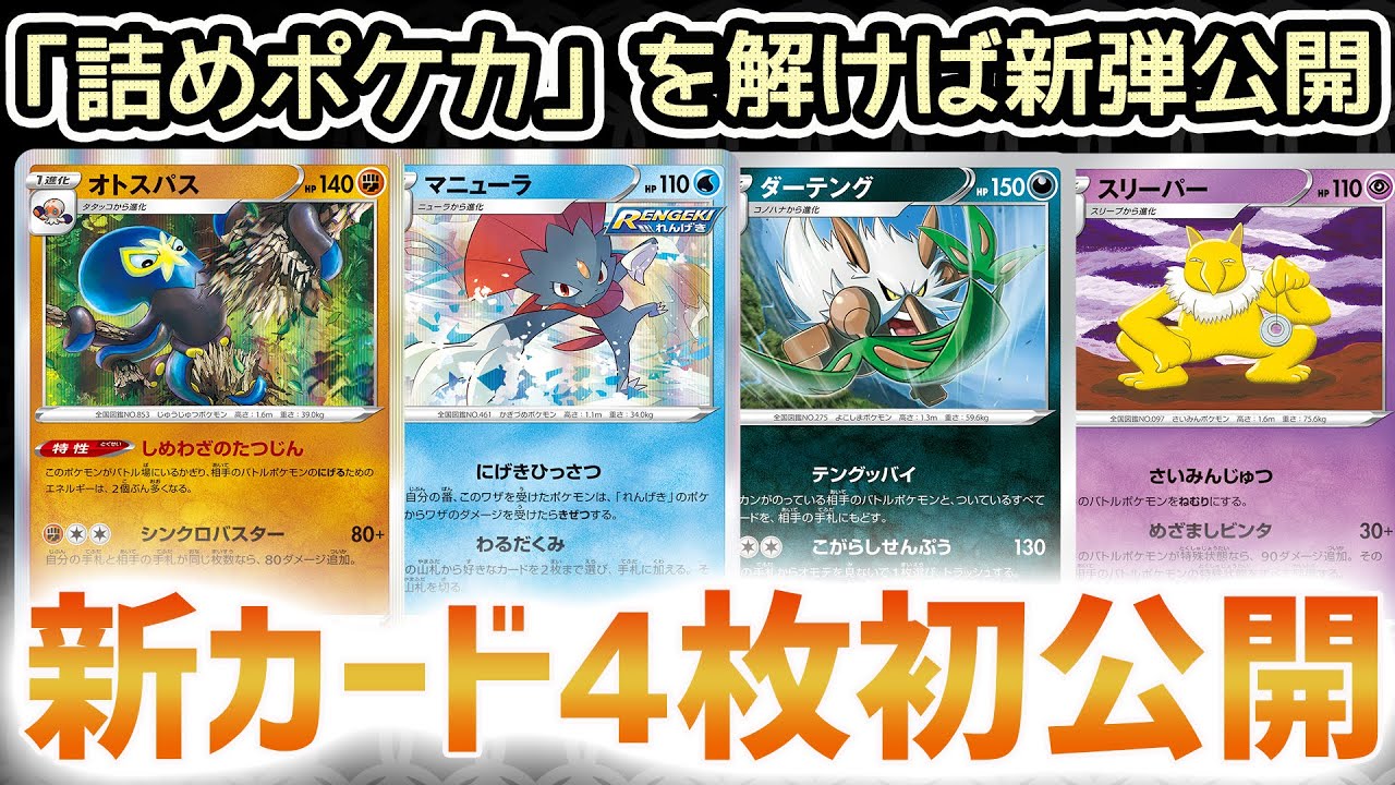 【新カード初公開】ダーテング・オトスパス・マニューラ・スリーパー公開!視聴者参加型「詰めポケカ」タイムアタック【白銀のランス・漆黒のガイスト/ポケカ】 【新カード初公開】ダーテング・オトスパス・マニューラ・スリーパー公開!視聴者参加型「詰めポケカ」タイムアタック【白銀のランス・漆黒のガイスト/ポケカ】