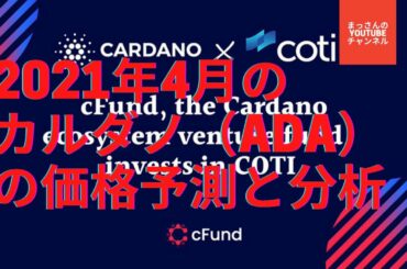 カルダノADA2021年4月の価格予測と分析！Shelleyメインネット版「ADA Pay」も開発中！
