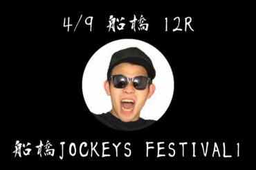4/9 船橋競馬 12R「船橋JOCKEYS FESTIVAL1」【GT毎日競馬予想】